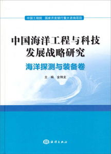 深海遠(yuǎn)航 中國海洋探測與裝備技術(shù)發(fā)展路線圖