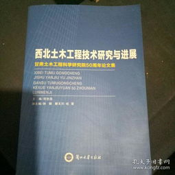 西北土木工程技術研究與進展 工程和技術研究和試驗發展