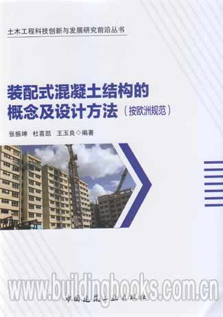 基于歐洲規范的裝配式混凝土結構概念與設計方法研究